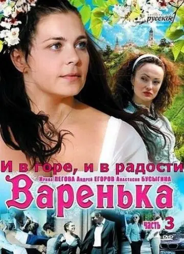 Варенька: И в горе, и в радости (2010) cериал смотреть онлайн Варенька: И в горе, и в радости (2010) cериал смотреть онлайн в хорошем качестве
