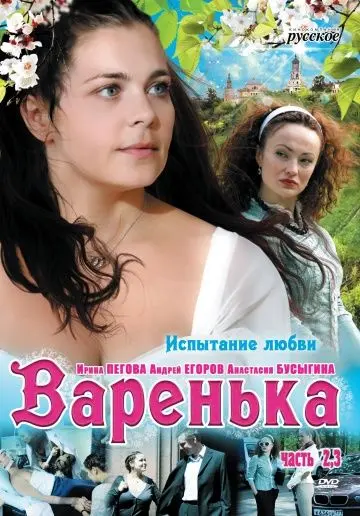 Варенька. Продолжение (2009) cериал смотреть онлайн Варенька. Продолжение (2009) cериал смотреть онлайн в хорошем качестве