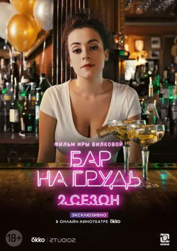 Бар «На грудь» — 2 (2019) cериал смотреть онлайн Бар «На грудь» — 2 (2019) cериал смотреть онлайн в хорошем качестве