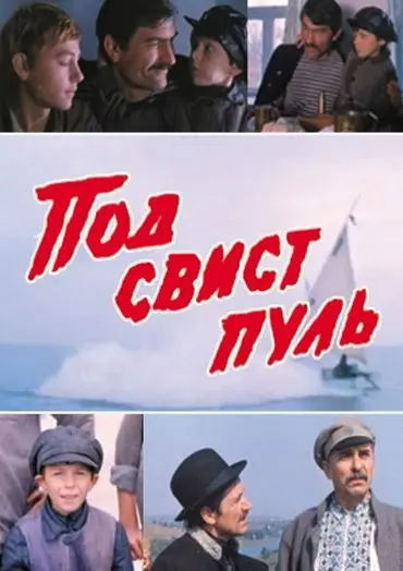 Под свист пуль (1981) фильм смотреть онлайн Под свист пуль (1981) фильм смотреть онлайн в хорошем качестве