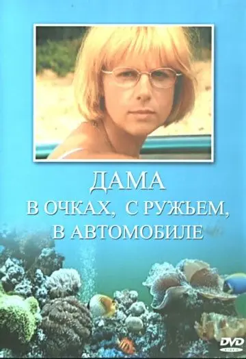 Дама в очках, с ружьём, в автомобиле (2002) cериал смотреть онлайн Дама в очках, с ружьём, в автомобиле (2002) cериал смотреть онлайн в хорошем качестве