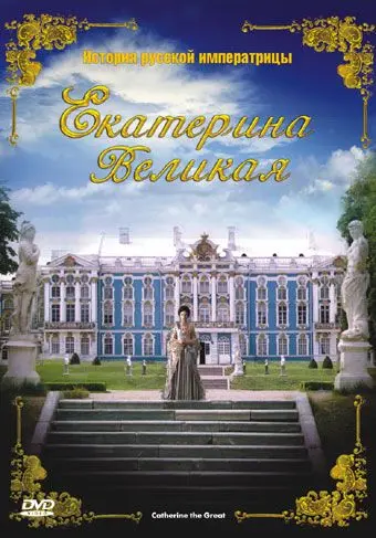 Екатерина Великая / Catherine the Great (2005) фильм смотреть онлайн Екатерина Великая / Catherine the Great (2005) фильм смотреть онлайн в хорошем качестве