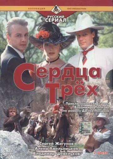 Сердца трёх 2 (1993) фильм смотреть онлайн Сердца трёх 2 (1993) фильм смотреть онлайн в хорошем качестве