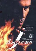 Джокер (2004) фильм смотреть онлайн Джокер (2004) фильм смотреть онлайн в хорошем качестве