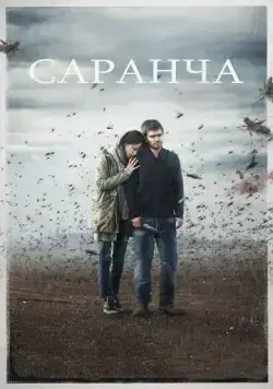 Саранча (2015) cериал смотреть онлайн Саранча (2015) cериал смотреть онлайн в хорошем качестве