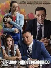 Слишком много любовников (2019) cериал смотреть онлайн Слишком много любовников (2019) cериал смотреть онлайн в хорошем качестве