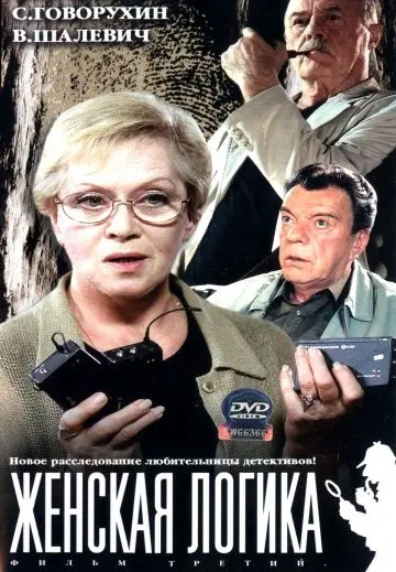 Женская логика (2002) cериал смотреть онлайн Женская логика (2002) cериал смотреть онлайн в хорошем качестве