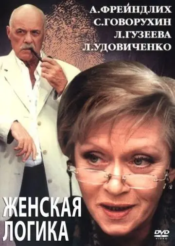 Женская логика 2 (2002) фильм смотреть онлайн Женская логика 2 (2002) фильм смотреть онлайн в хорошем качестве