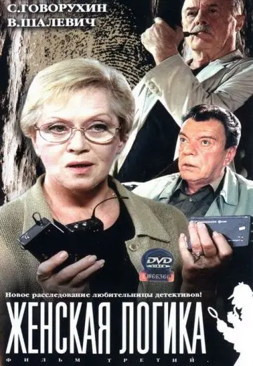 Женская логика 3 (2004) фильм смотреть онлайн Женская логика 3 (2004) фильм смотреть онлайн в хорошем качестве