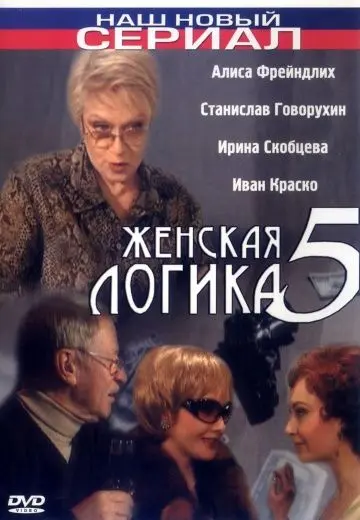 Женская логика 5 (2006) фильм смотреть онлайн Женская логика 5 (2006) фильм смотреть онлайн в хорошем качестве