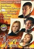 Женский роман (2004) cериал смотреть онлайн Женский роман (2004) cериал смотреть онлайн в хорошем качестве