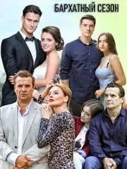 Бархатный сезон (2019) cериал смотреть онлайн Бархатный сезон (2019) cериал смотреть онлайн в хорошем качестве
