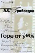 Горе от ума (2000) cериал смотреть онлайн Горе от ума (2000) cериал смотреть онлайн в хорошем качестве
