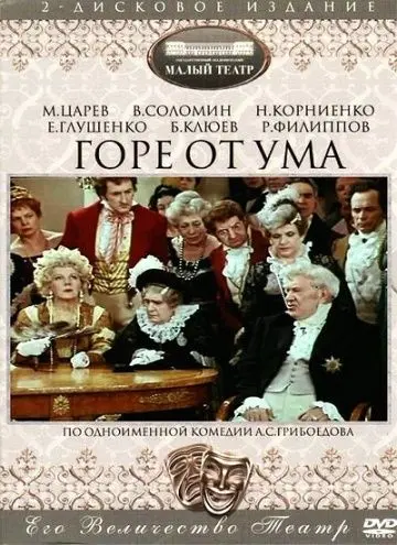 Смотреть Горе от ума(1977) фильм в онлайне бесплатно