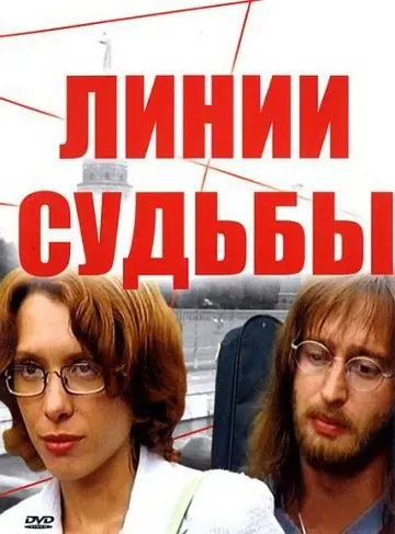 Линии судьбы (2003) cериал смотреть онлайн Линии судьбы (2003) cериал смотреть онлайн в хорошем качестве