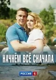 Начнём всё сначала (2019) cериал смотреть онлайн в хорошем качестве