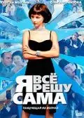 Я всё решу сама: Танцующая на волнах (2003) cериал смотреть онлайн Я всё решу сама: Танцующая на волнах (2003) cериал смотреть онлайн в хорошем качестве