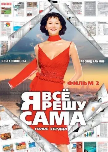 Я все решу сама 2: Голос сердца (2003) cериал смотреть онлайн Я все решу сама 2: Голос сердца (2003) cериал смотреть онлайн в хорошем качестве