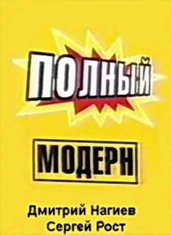 Полный модерн! (1999) cериал смотреть онлайн Полный модерн! (1999) cериал смотреть онлайн в хорошем качестве
