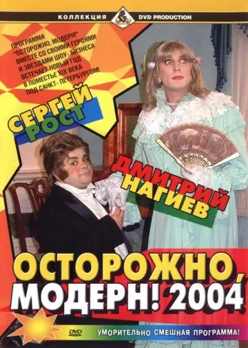 Осторожно, модерн! 2004 (2004) фильм смотреть онлайн в хорошем качестве