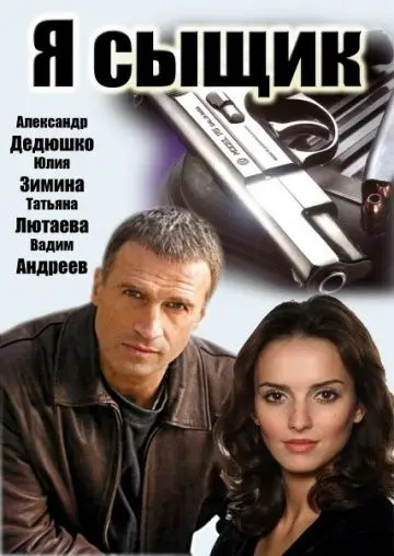Я сыщик (2007) cериал смотреть онлайн Я сыщик (2007) cериал смотреть онлайн в хорошем качестве