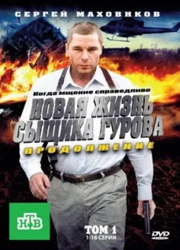 Новая жизнь сыщика Гурова. Продолжение (2008) cериал смотреть онлайн Новая жизнь сыщика Гурова. Продолжение (2008) cериал смотреть онлайн в хорошем качестве