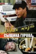Новая жизнь сыщика Гурова (2008) cериал смотреть онлайн Новая жизнь сыщика Гурова (2008) cериал смотреть онлайн в хорошем качестве