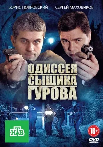 Одиссея сыщика Гурова (2008) cериал смотреть онлайн Одиссея сыщика Гурова (2008) cериал смотреть онлайн в хорошем качестве