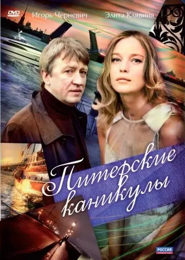 Питерские каникулы (2009) cериал смотреть онлайн в хорошем качестве