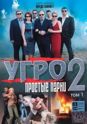 УГРО. Простые парни 2 (2008) cериал смотреть онлайн УГРО. Простые парни 2 (2008) cериал смотреть онлайн в хорошем качестве