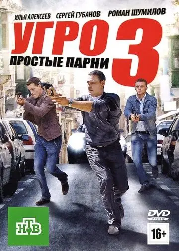 УГРО. Простые парни 3 (2010) cериал смотреть онлайн УГРО. Простые парни 3 (2010) cериал смотреть онлайн в хорошем качестве