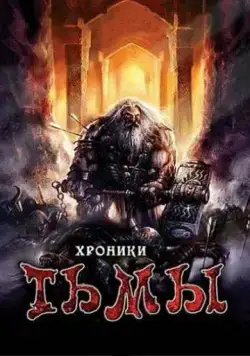 Хроники тьмы / Midnight Chronicles (2009) фильм смотреть онлайн Хроники тьмы / Midnight Chronicles (2009) фильм смотреть онлайн в хорошем качестве