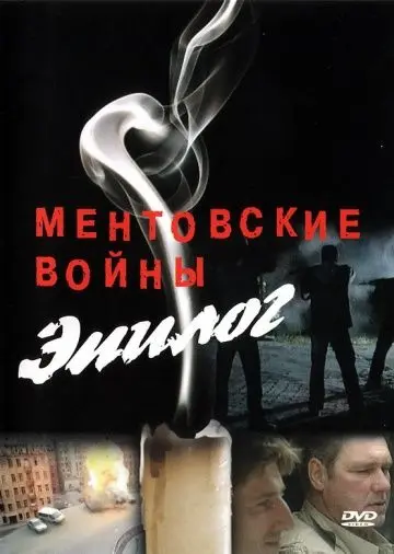 Ментовские войны – Эпилог (2008) cериал смотреть онлайн Ментовские войны – Эпилог (2008) cериал смотреть онлайн в хорошем качестве