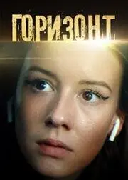 Горизонт (2019) фильм смотреть онлайн Горизонт (2019) фильм смотреть онлайн в хорошем качестве