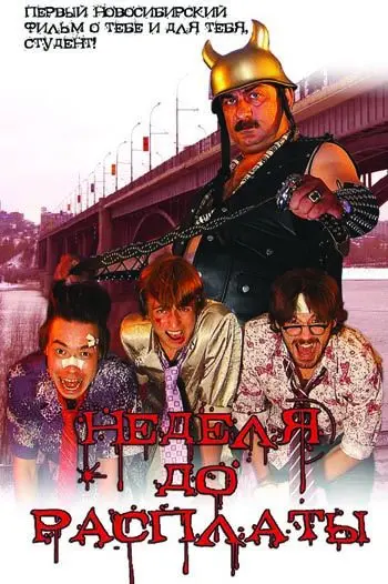Неделя до расплаты (2006) фильм смотреть онлайн Неделя до расплаты (2006) фильм смотреть онлайн в хорошем качестве