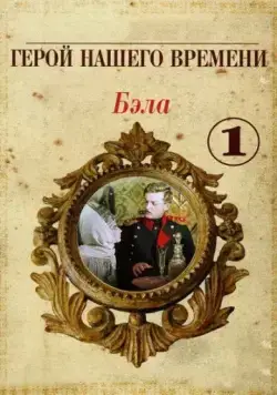 Бэла: Герой нашего времени (1965) фильм смотреть онлайн Бэла: Герой нашего времени (1965) фильм смотреть онлайн в хорошем качестве