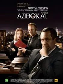Адвокат (2017) cериал смотреть онлайн Адвокат (2017) cериал смотреть онлайн в хорошем качестве