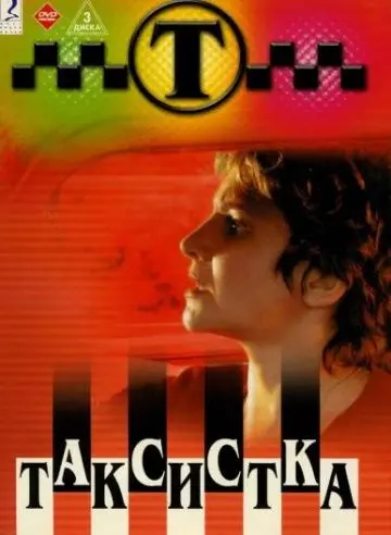 Таксистка (2003) cериал смотреть онлайн Таксистка (2003) cериал смотреть онлайн в хорошем качестве
