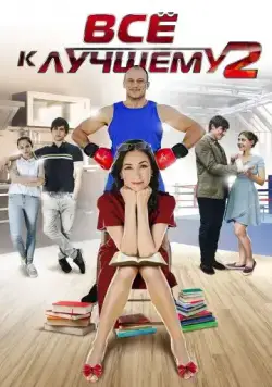Все к лучшему 2 (2017) cериал смотреть онлайн в хорошем качестве