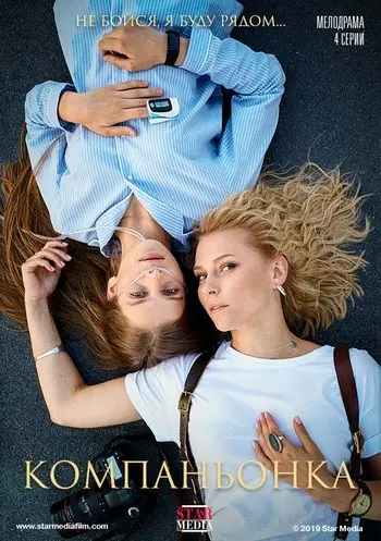 Компаньонка / Компаньонка (2019) cериал смотреть онлайн в хорошем качестве