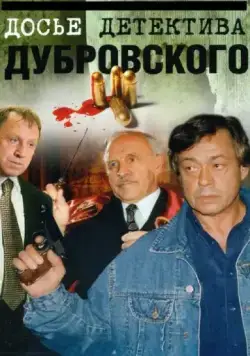Досье детектива Дубровского (1999) cериал смотреть онлайн в хорошем качестве