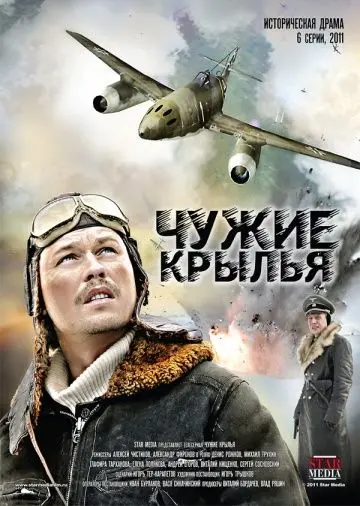 Чужие крылья (2011) cериал смотреть онлайн в хорошем качестве
