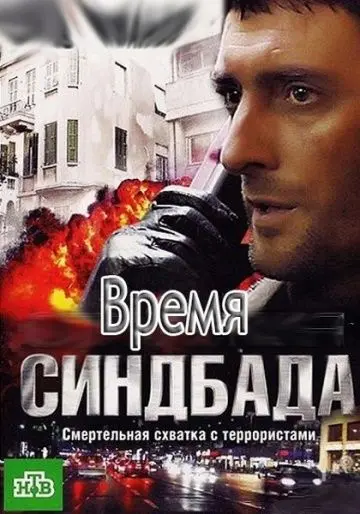 Время Синдбада (2013) cериал смотреть онлайн в хорошем качестве