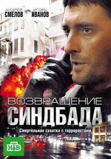 Возвращение Синдбада (2009) cериал смотреть онлайн в хорошем качестве