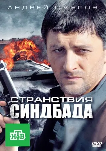Странствия Синдбада (2011) cериал смотреть онлайн в хорошем качестве