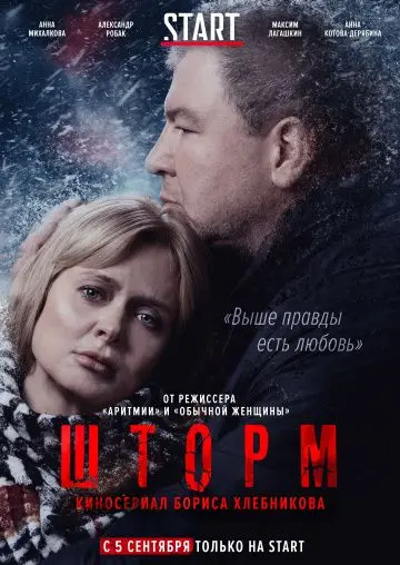 Шторм (2019) cериал смотреть онлайн в хорошем качестве