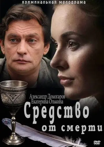 Средство от смерти (2012) cериал смотреть онлайн в хорошем качестве