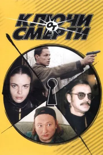 Ключи от смерти (2001) cериал смотреть онлайн в хорошем качестве