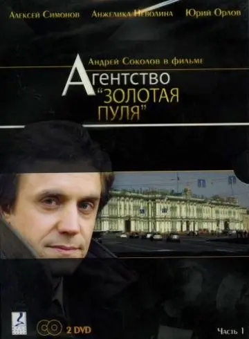 Агентство «Золотая пуля» (2002) cериал смотреть онлайн в хорошем качестве