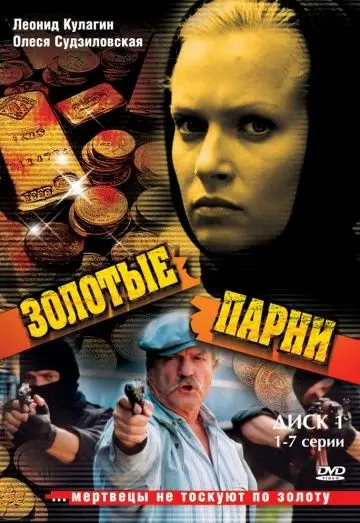Смотреть Золотые парни(2005) cериал в онлайне бесплатно